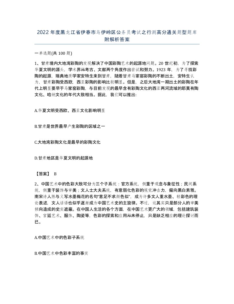 2022年度黑龙江省伊春市乌伊岭区公务员考试之行测高分通关题型题库附解析答案