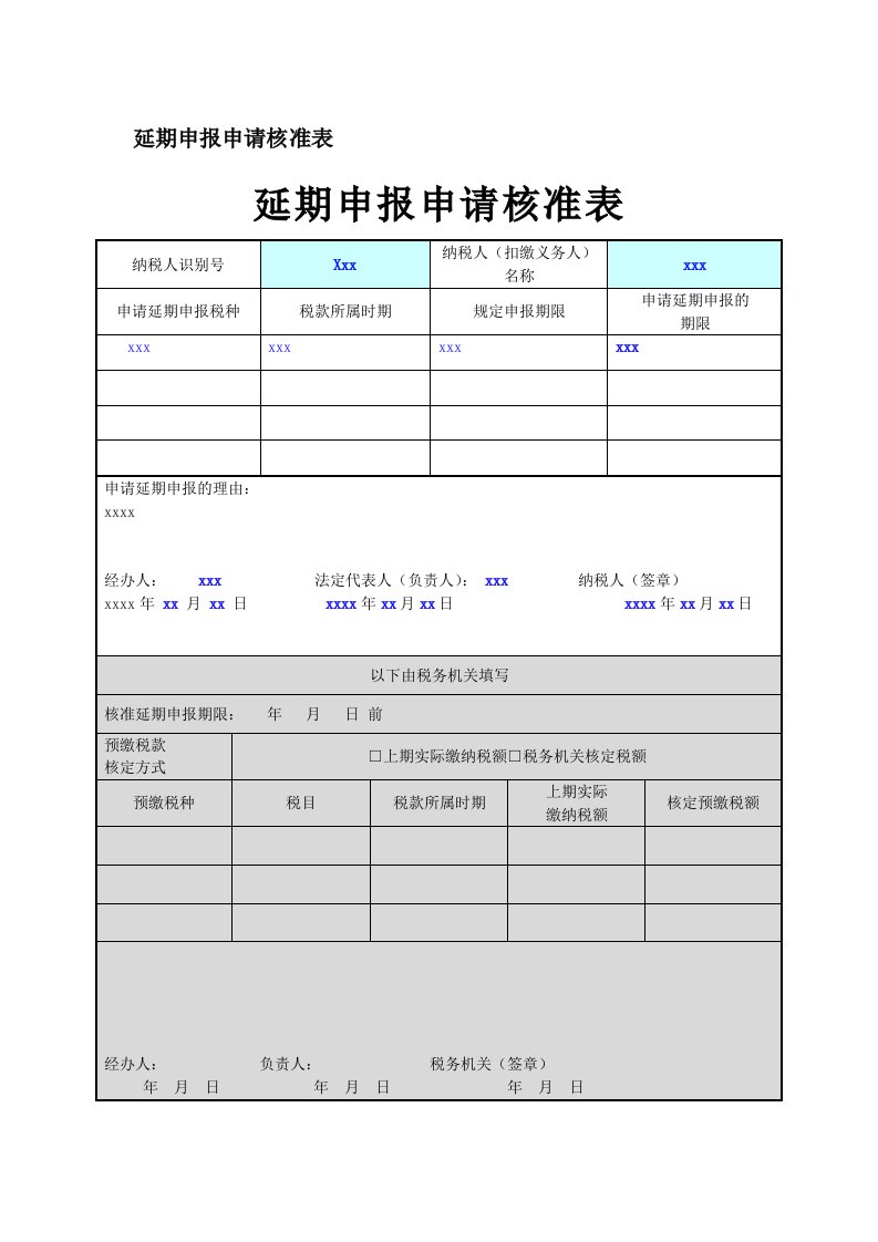 延期申报申请核准表