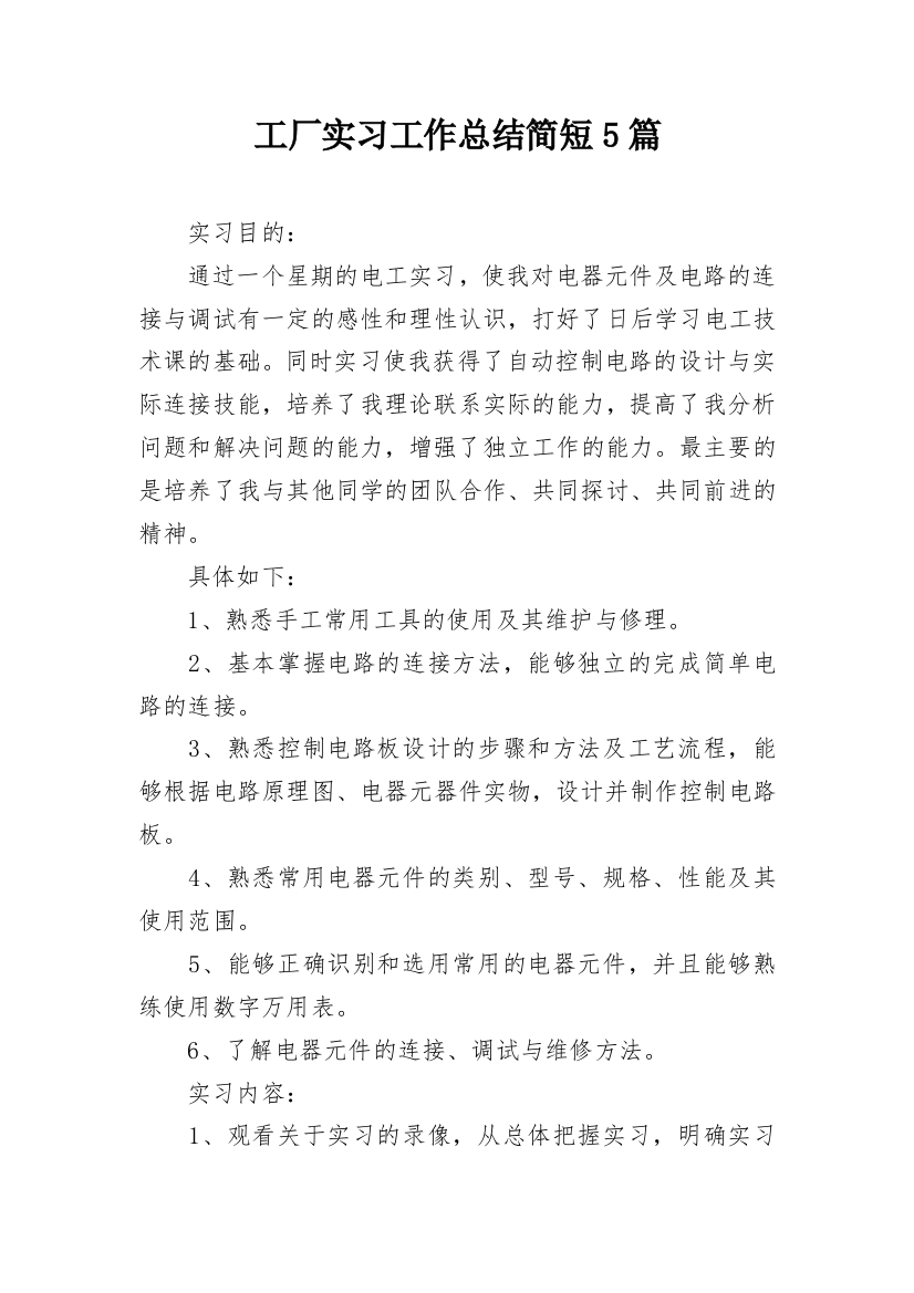 工厂实习工作总结简短5篇