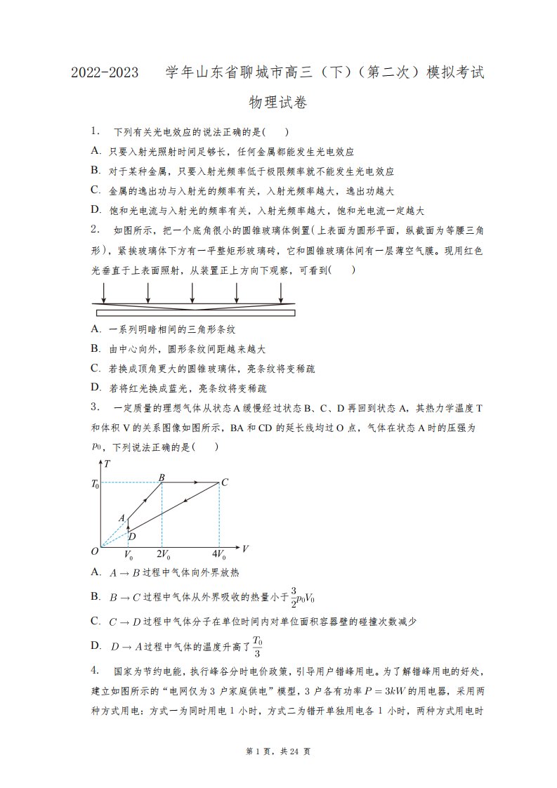 2022-2023学年山东省聊城市高三(下)(第二次)模拟考试物理试卷+答案解析(附后)