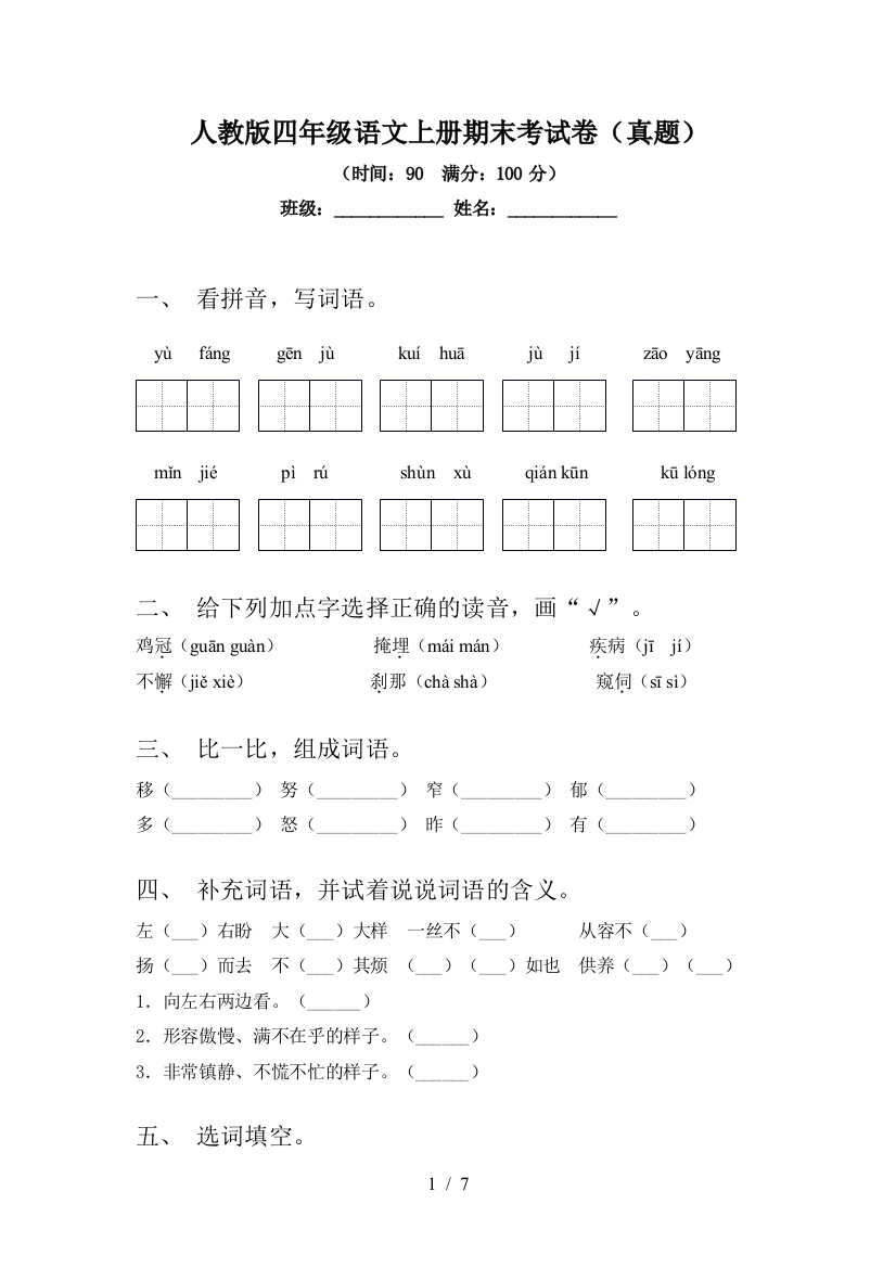 人教版四年级语文上册期末考试卷(真题)