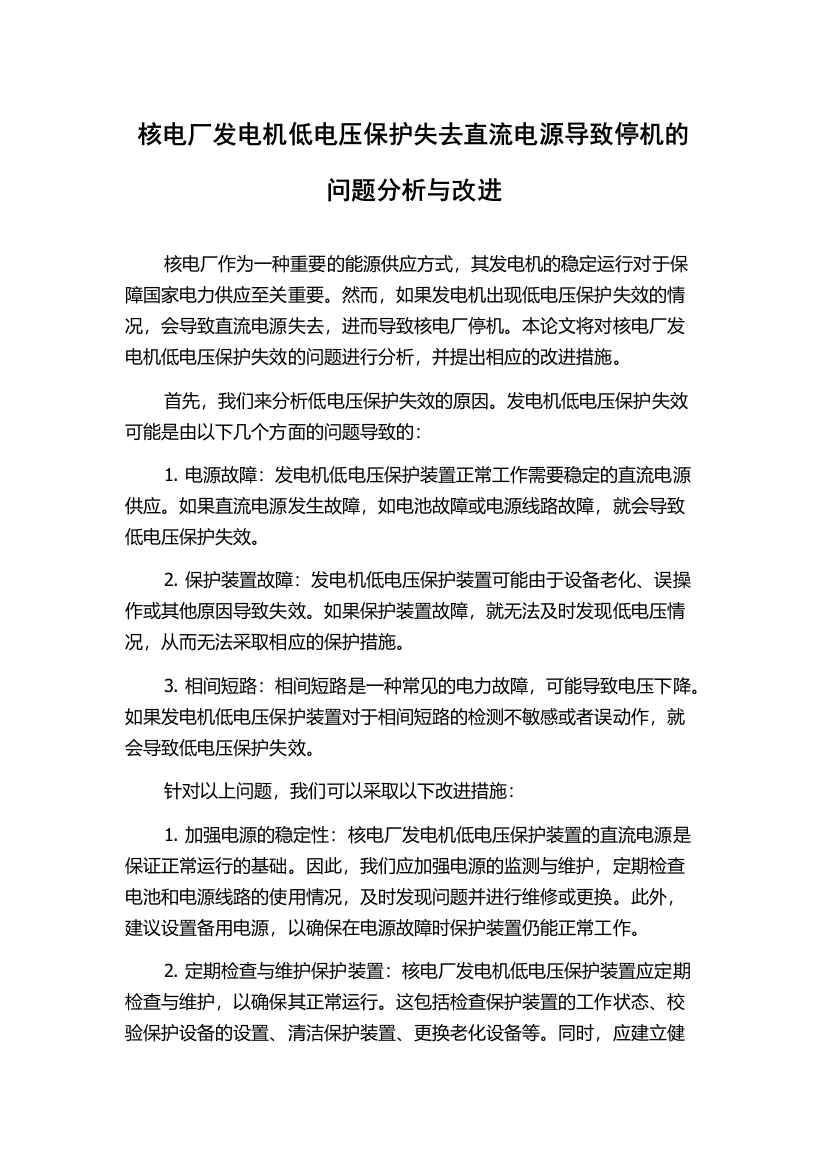 核电厂发电机低电压保护失去直流电源导致停机的问题分析与改进