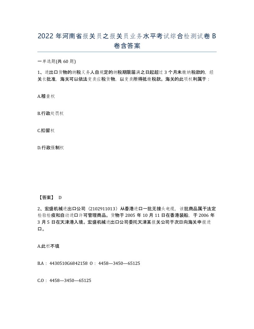 2022年河南省报关员之报关员业务水平考试综合检测试卷B卷含答案