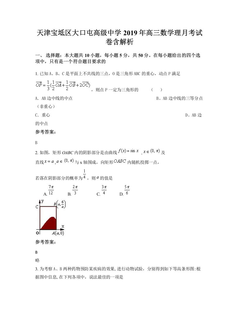 天津宝坻区大口屯高级中学2019年高三数学理月考试卷含解析