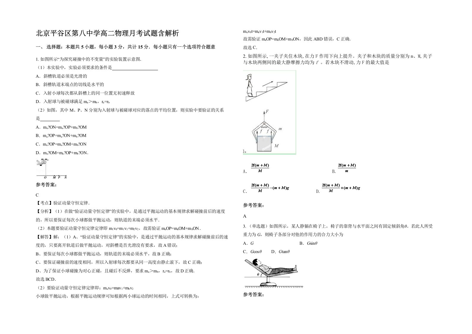 北京平谷区第八中学高二物理月考试题含解析