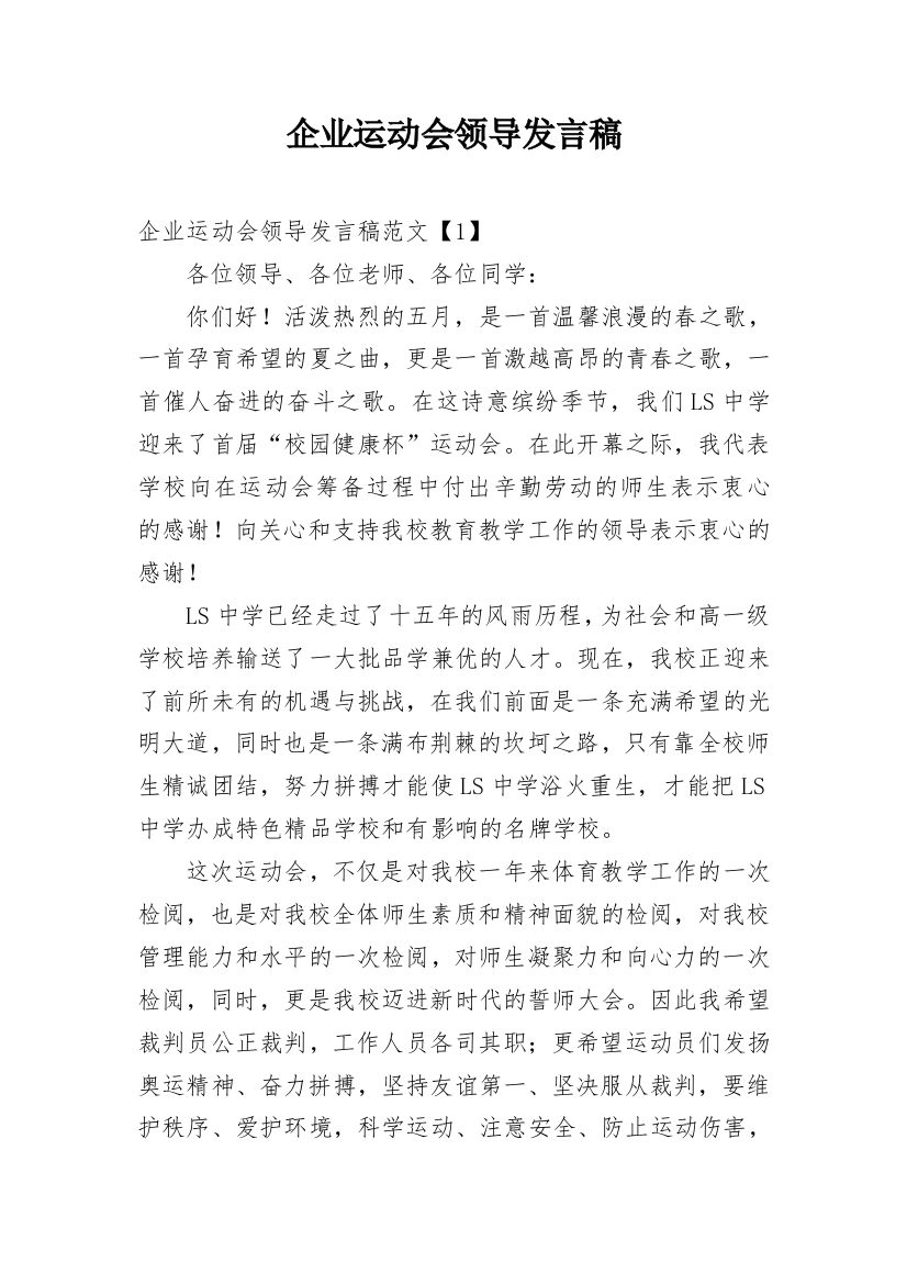 企业运动会领导发言稿_1