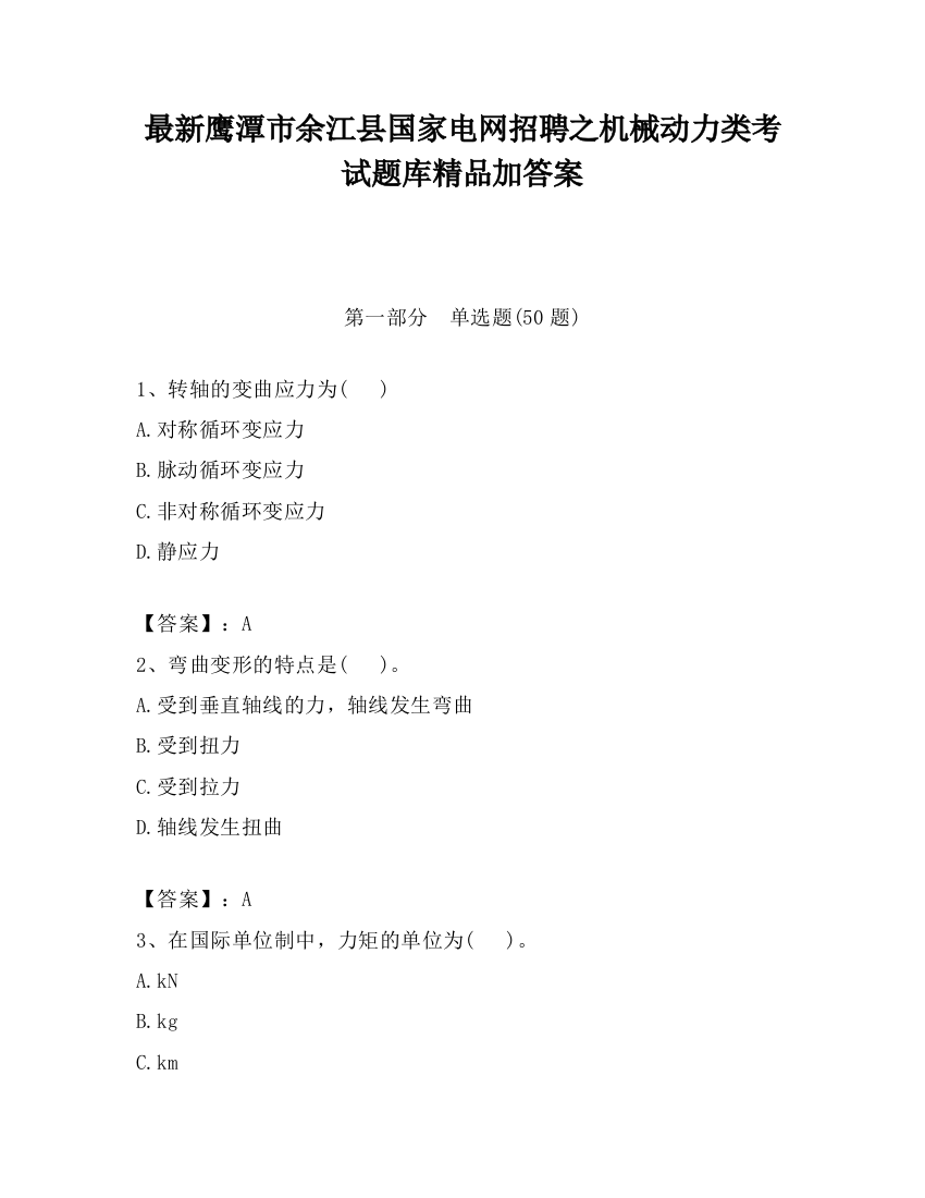 最新鹰潭市余江县国家电网招聘之机械动力类考试题库精品加答案