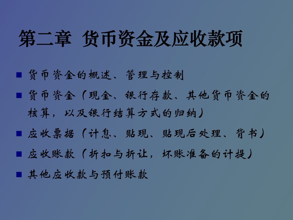 货币资金及应收款项