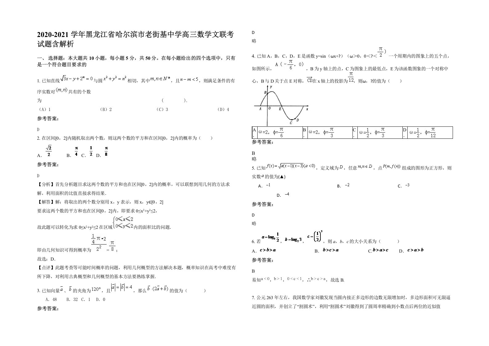 2020-2021学年黑龙江省哈尔滨市老街基中学高三数学文联考试题含解析