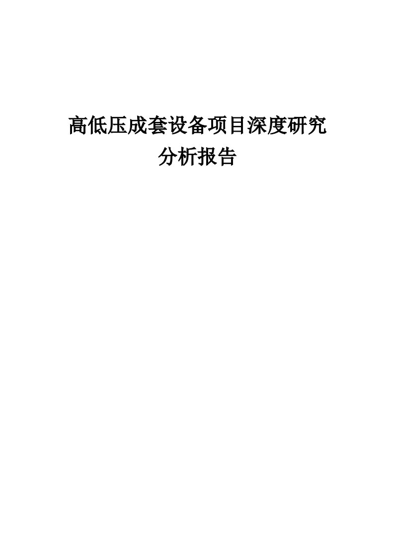 2024年高低压成套设备项目深度研究分析报告