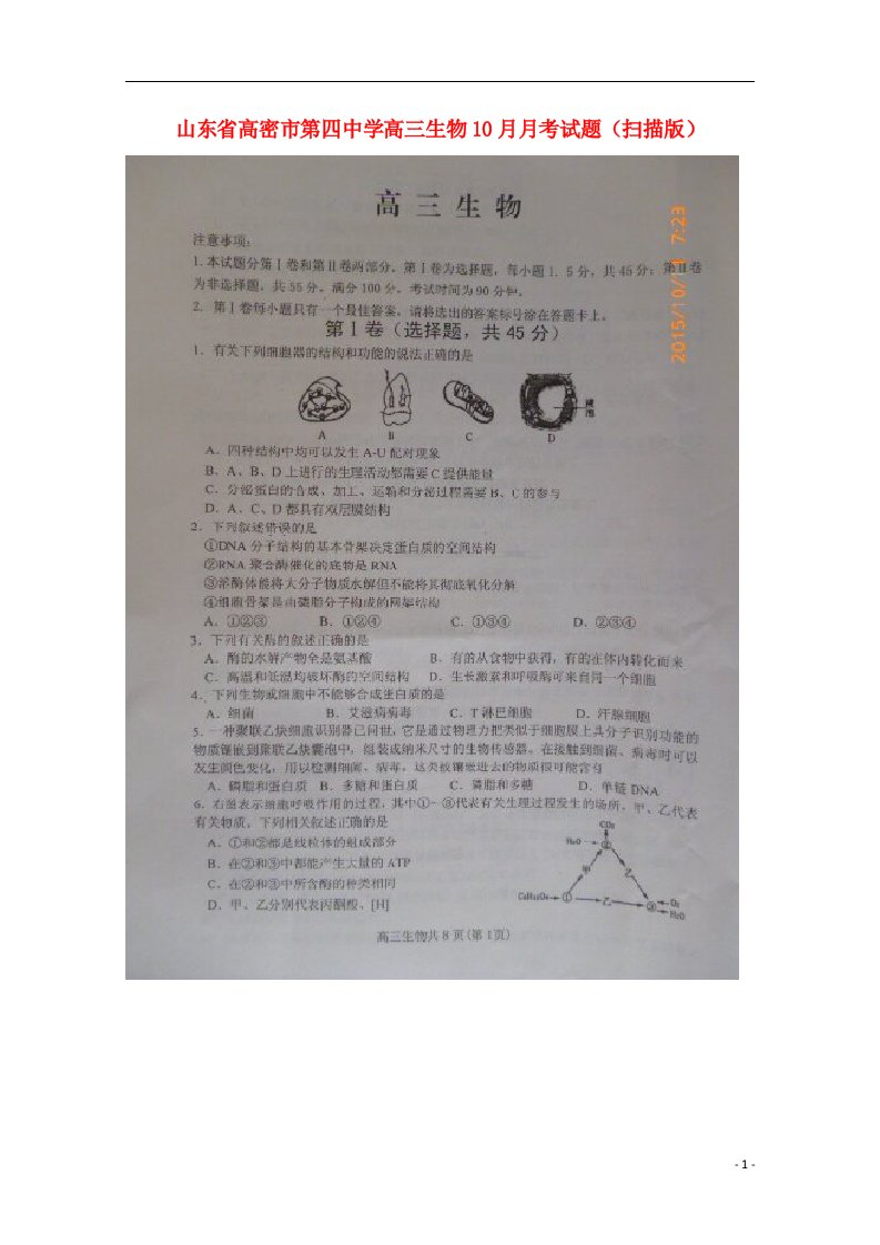 山东省高密市第四中学高三生物10月月考试题（扫描版）