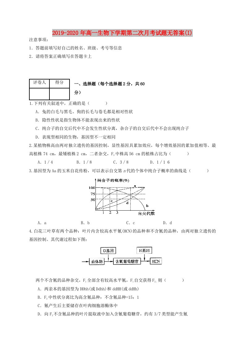 2019-2020年高一生物下学期第二次月考试题无答案(I)