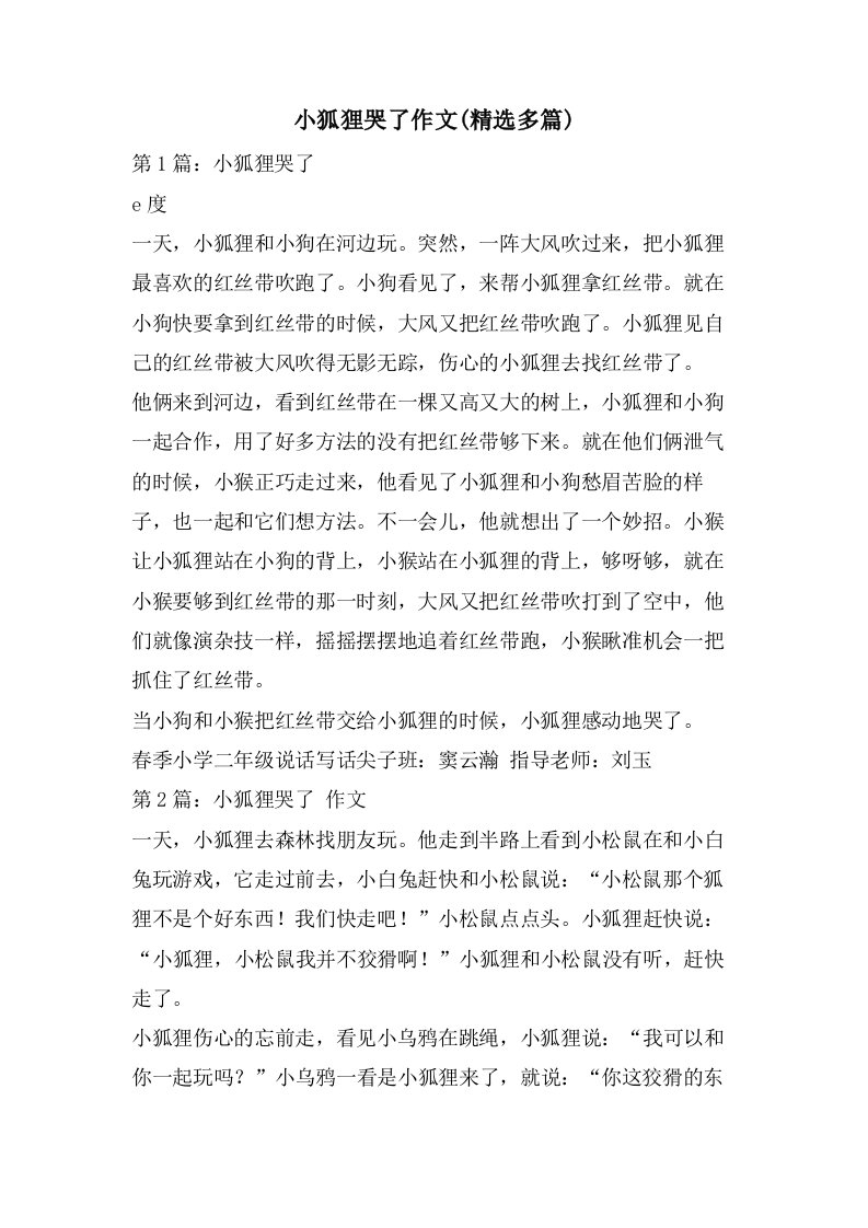 小狐狸哭了作文(多篇)