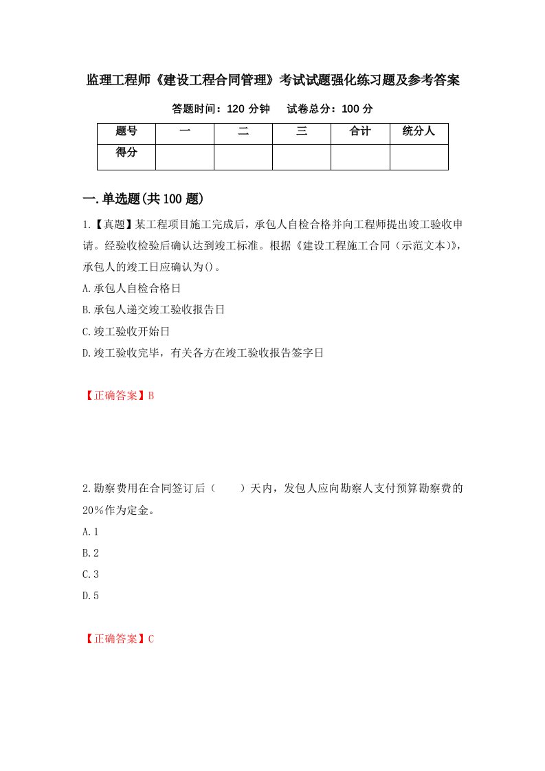 监理工程师建设工程合同管理考试试题强化练习题及参考答案第93套