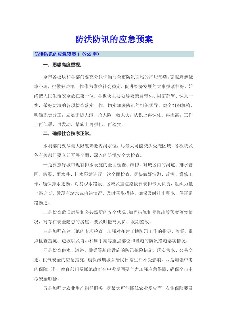 防洪防讯的应急预案