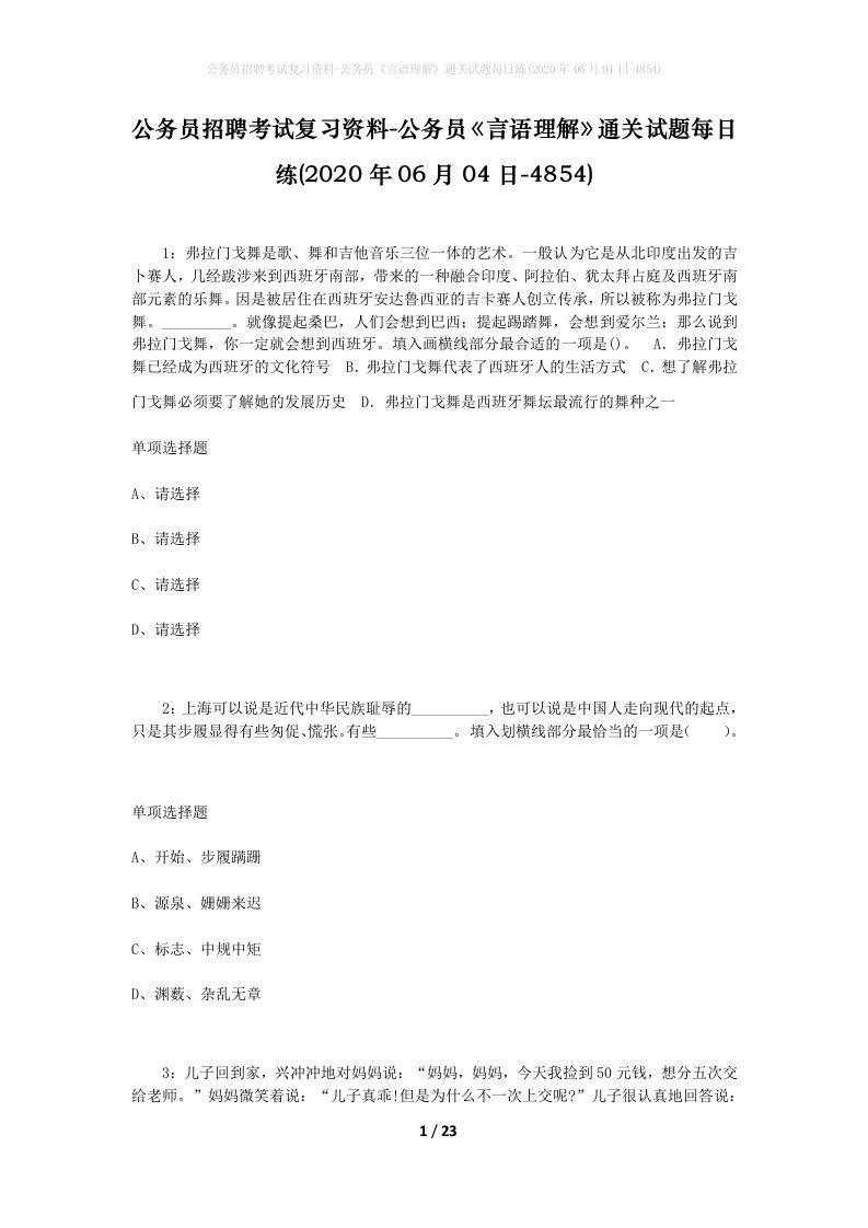 公务员招聘考试复习资料-公务员言语理解通关试题每日练2020年06月04日-4854