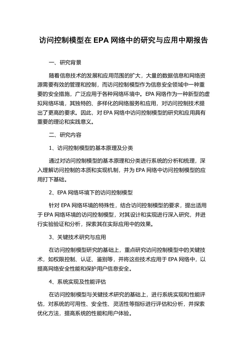 访问控制模型在EPA网络中的研究与应用中期报告