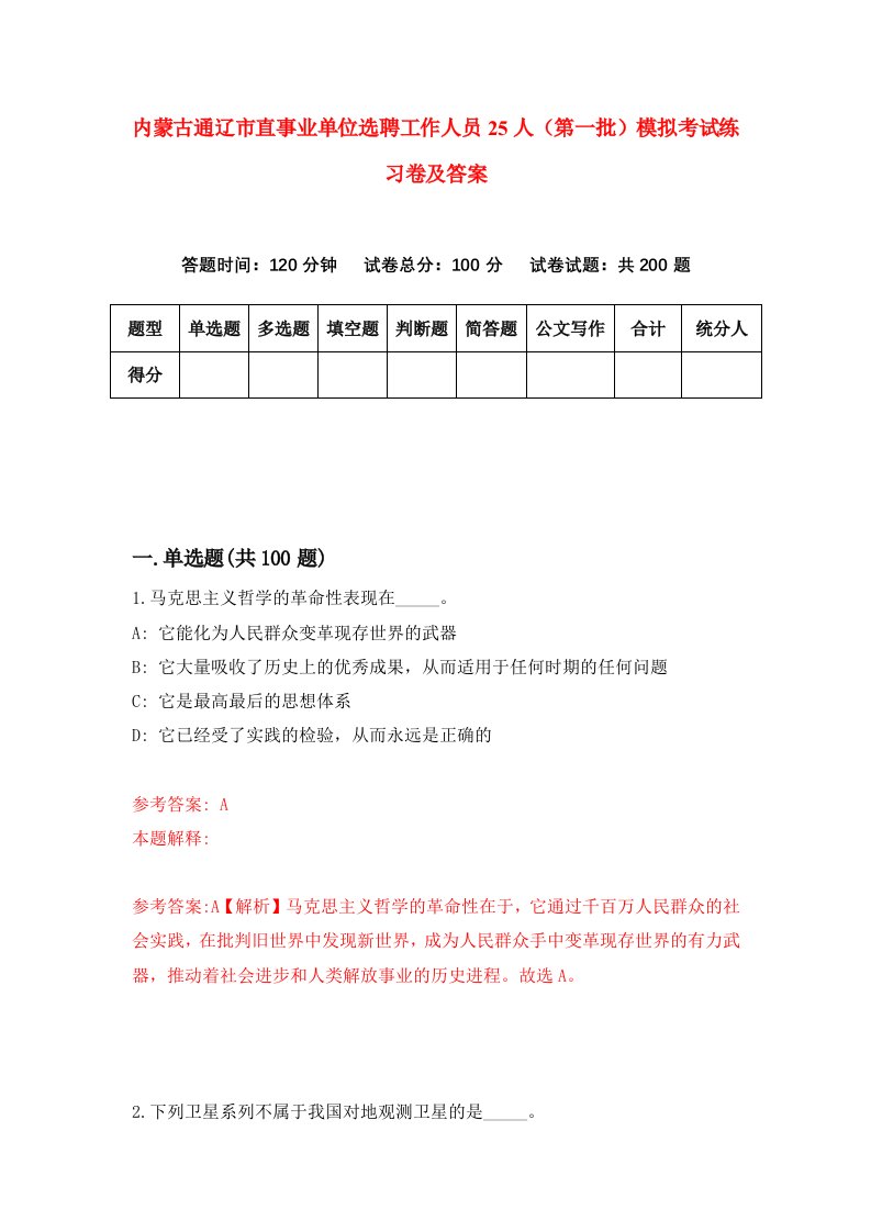 内蒙古通辽市直事业单位选聘工作人员25人第一批模拟考试练习卷及答案第2套