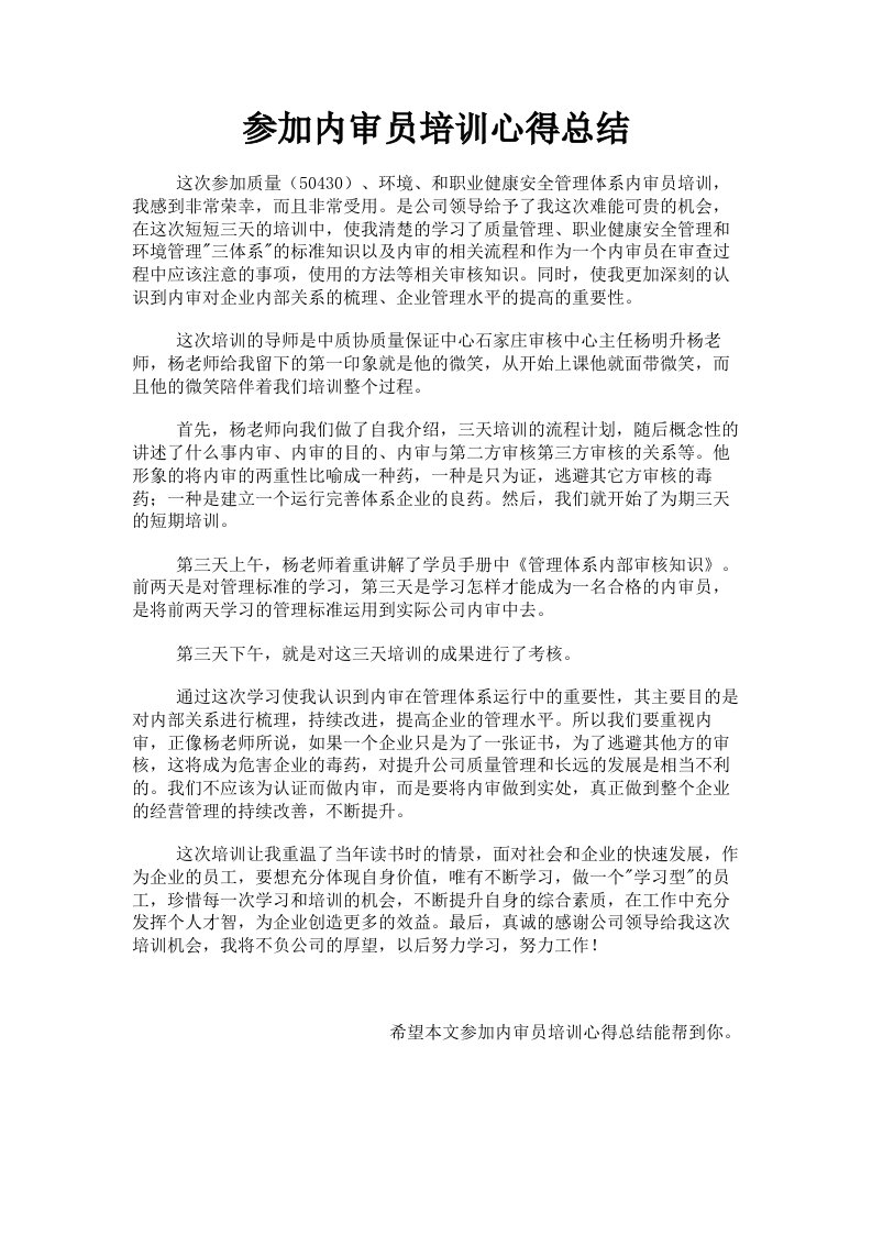 参加内审员培训心得总结