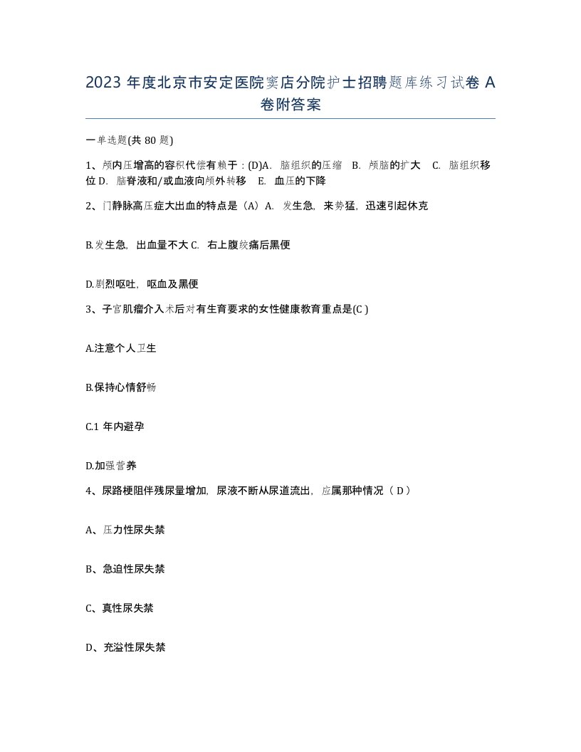 2023年度北京市安定医院窦店分院护士招聘题库练习试卷A卷附答案