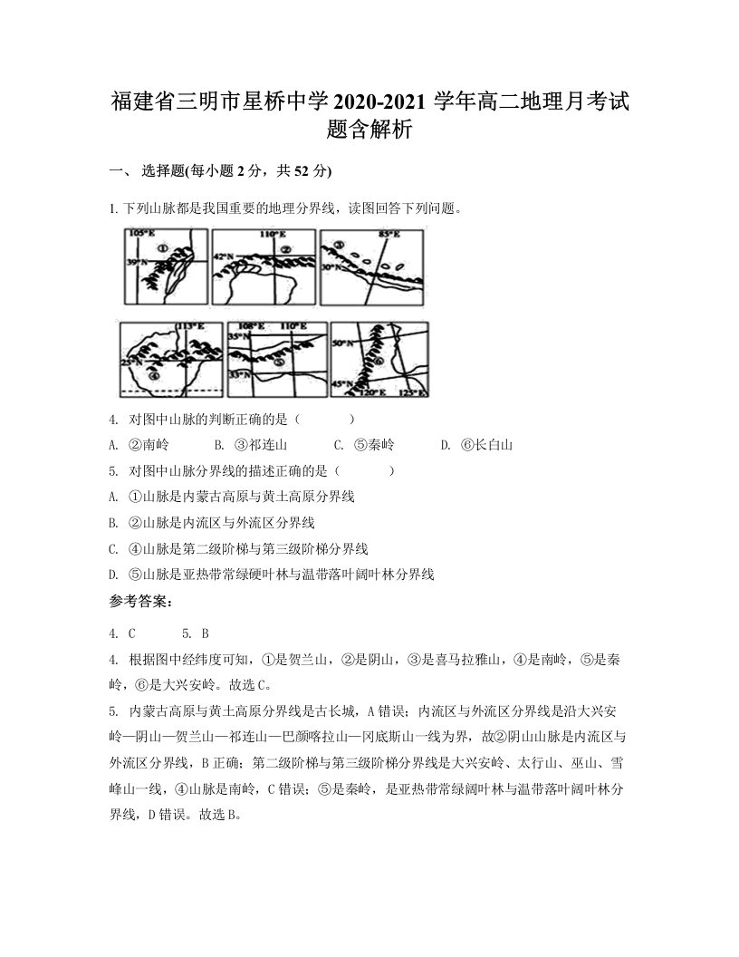 福建省三明市星桥中学2020-2021学年高二地理月考试题含解析