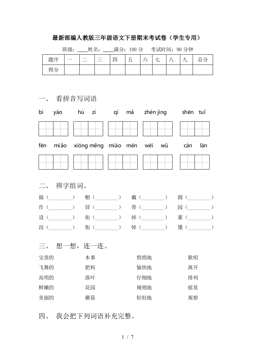 最新部编人教版三年级语文下册期末考试卷(学生专用)