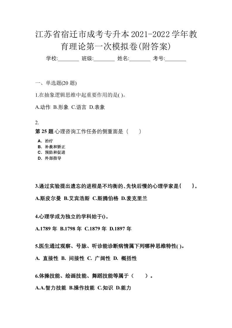 江苏省宿迁市成考专升本2021-2022学年教育理论第一次模拟卷附答案