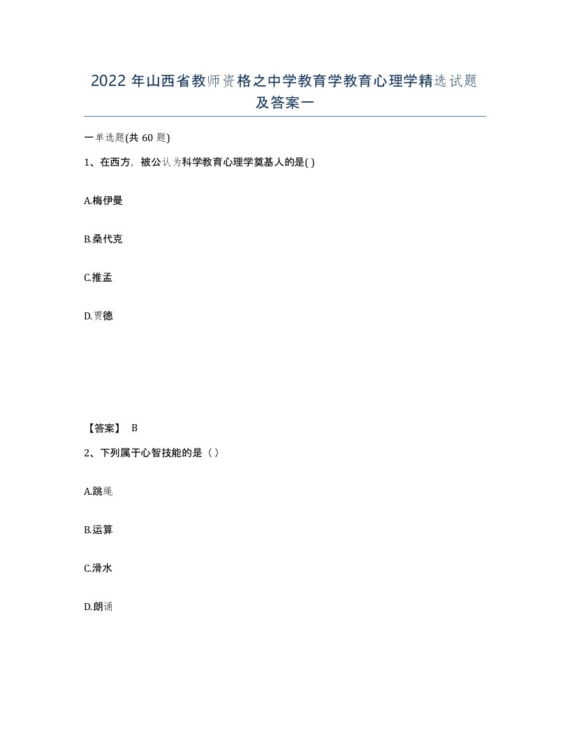 2022年山西省教师资格之中学教育学教育心理学试题及答案一