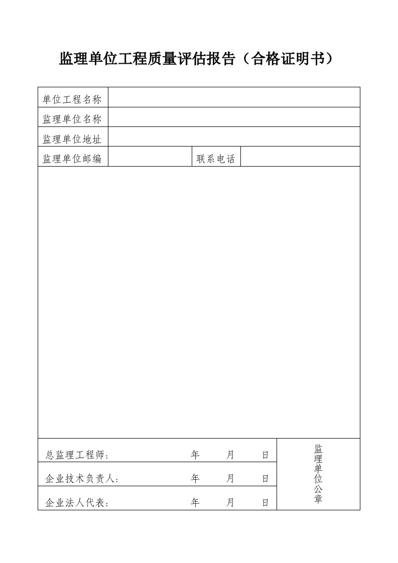 监理单位工程质量报告合格证明书