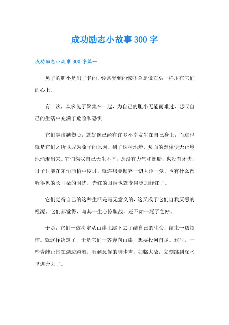 成功励志小故事300字