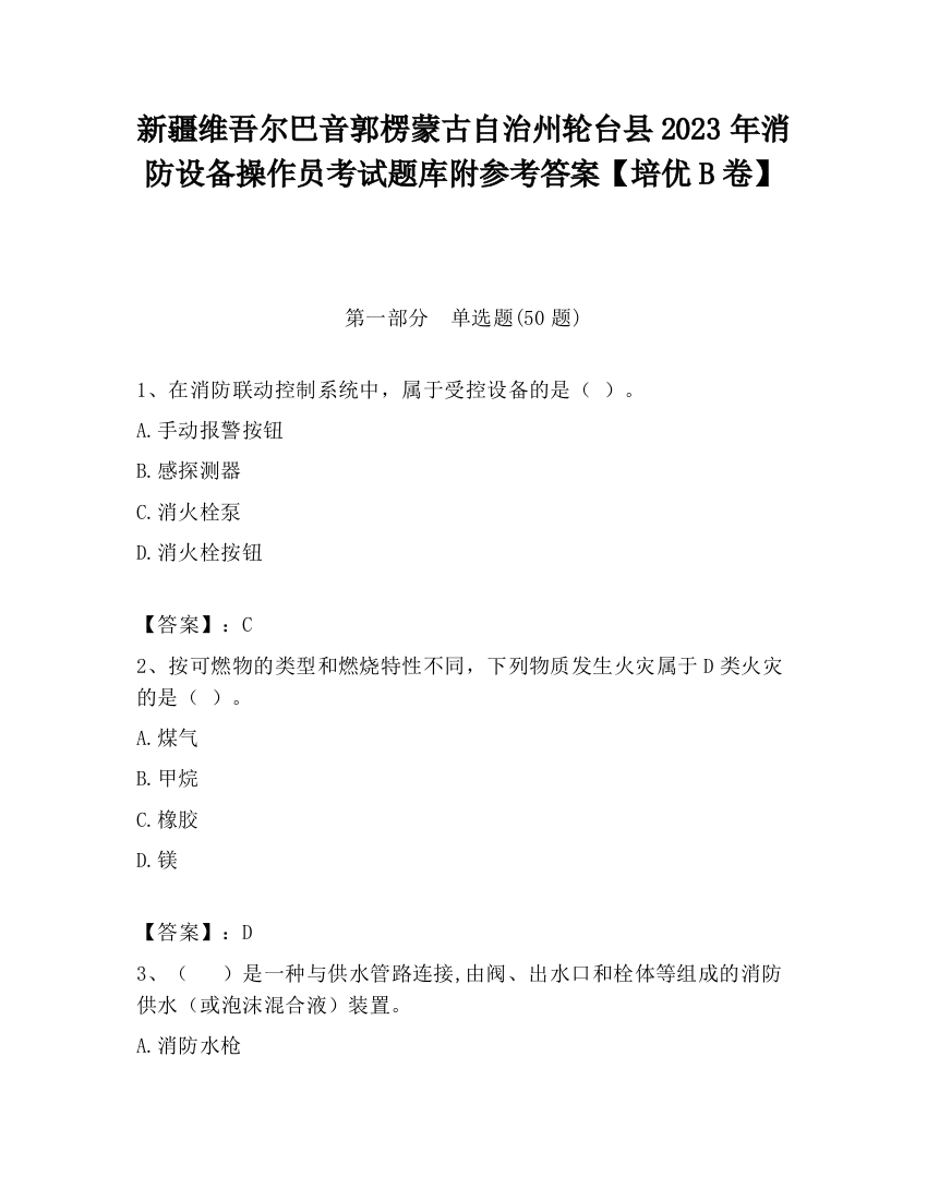 新疆维吾尔巴音郭楞蒙古自治州轮台县2023年消防设备操作员考试题库附参考答案【培优B卷】