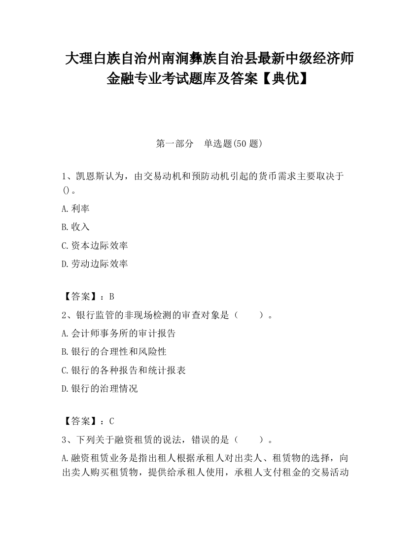 大理白族自治州南涧彝族自治县最新中级经济师金融专业考试题库及答案【典优】