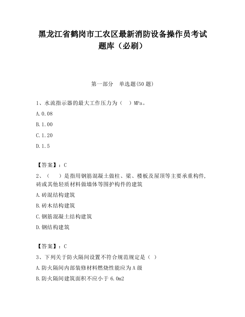 黑龙江省鹤岗市工农区最新消防设备操作员考试题库（必刷）