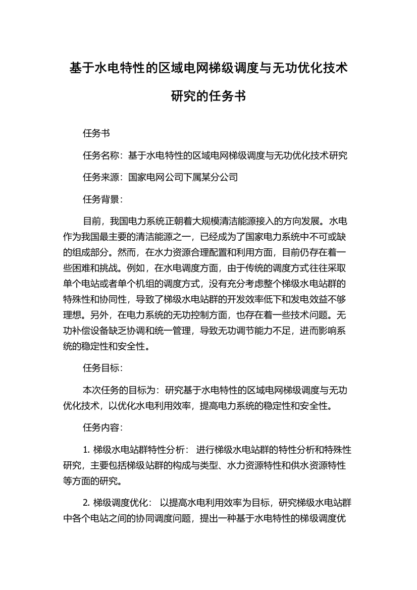 基于水电特性的区域电网梯级调度与无功优化技术研究的任务书