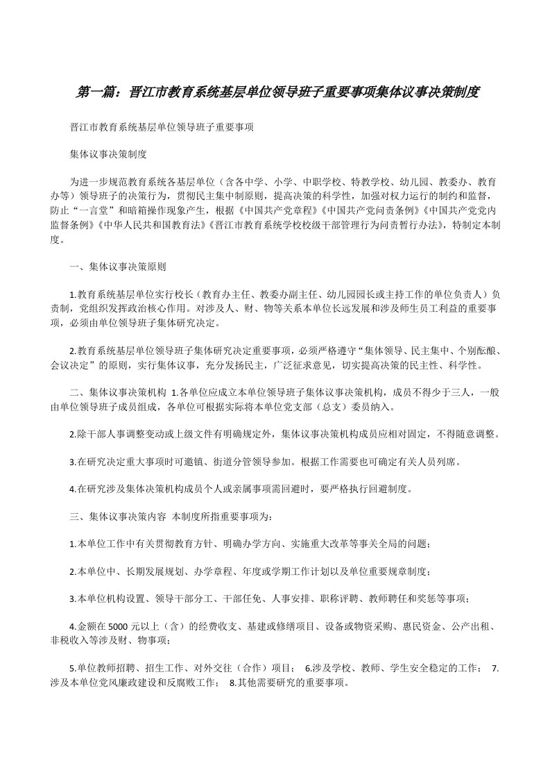 晋江市教育系统基层单位领导班子重要事项集体议事决策制度[修改版]