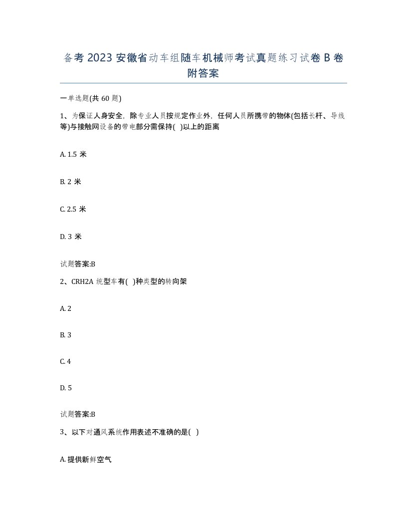 备考2023安徽省动车组随车机械师考试真题练习试卷B卷附答案