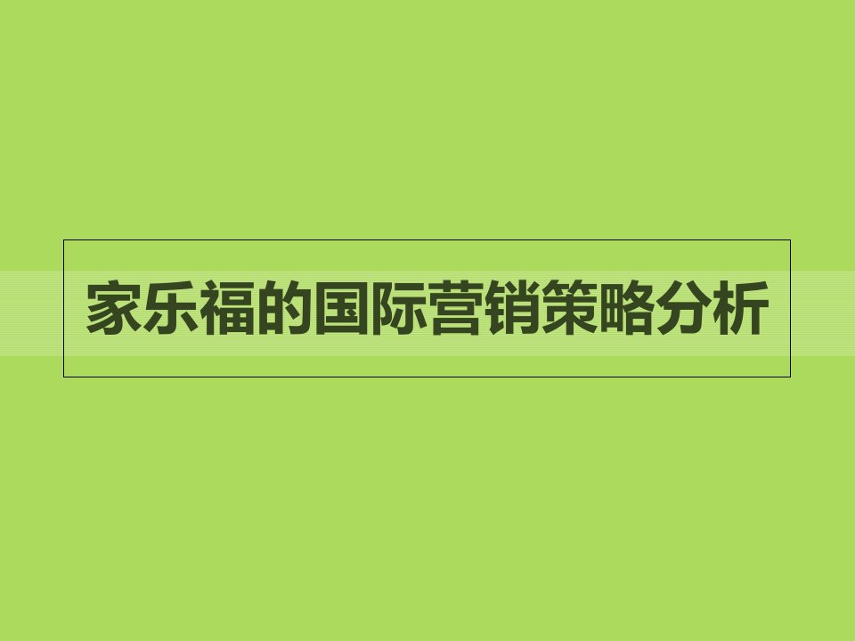 家乐福国际市场营销策略