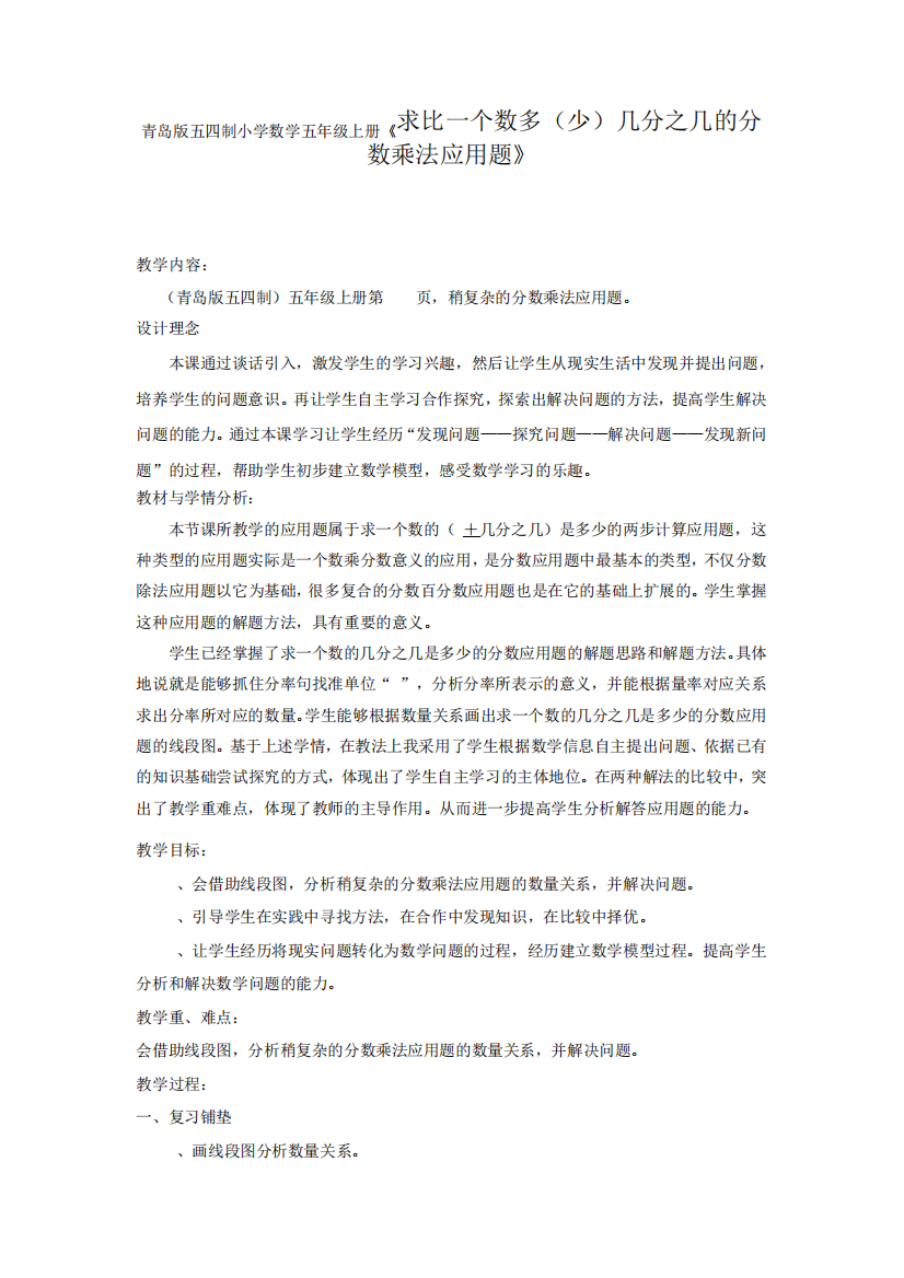 上册《求比一个数多少几分之几的分数乘法应用题》教学设计