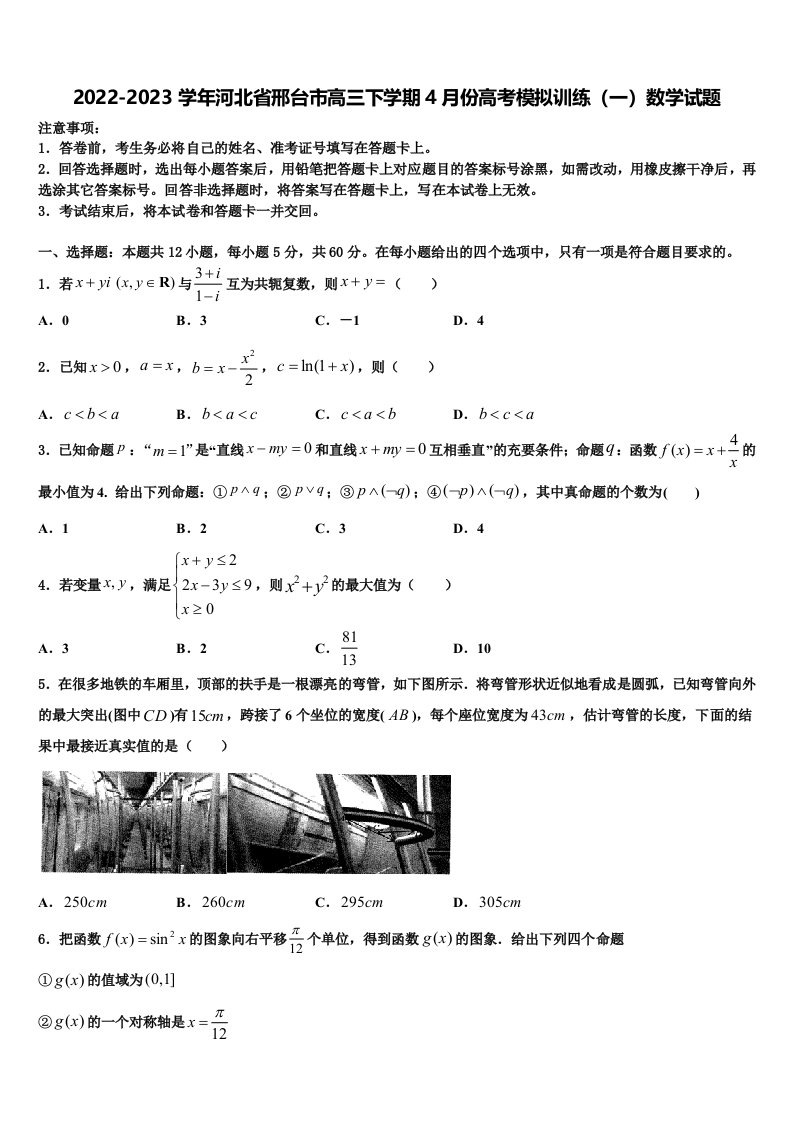 2022-2023学年河北省邢台市高三下学期4月份高考模拟训练（一）数学试题