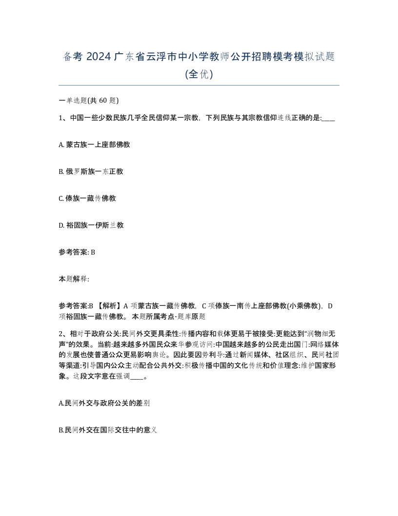 备考2024广东省云浮市中小学教师公开招聘模考模拟试题全优