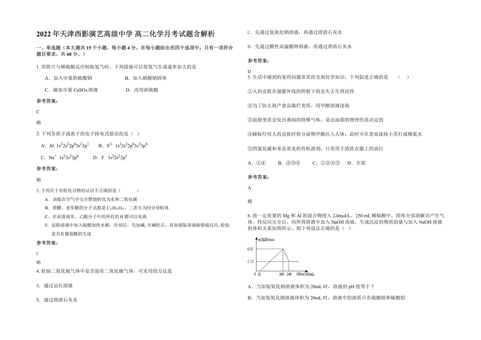 2022年天津西影演艺高级中学高二化学月考试题含解析