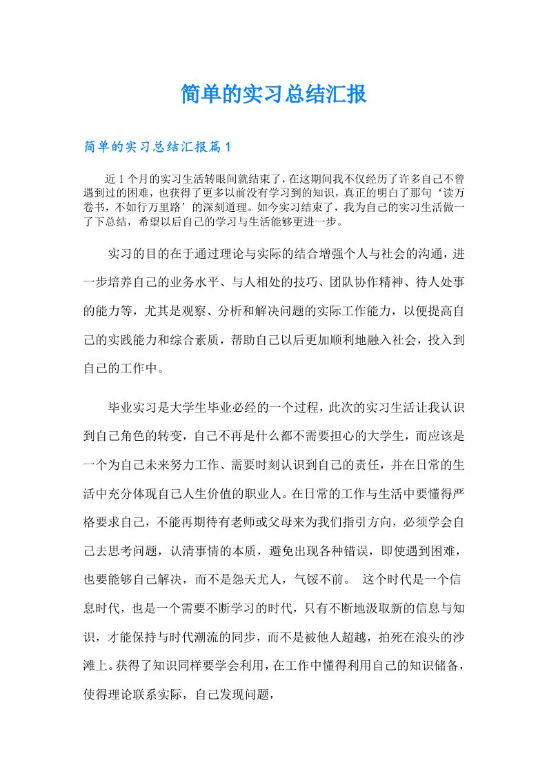 简单的实习总结汇报