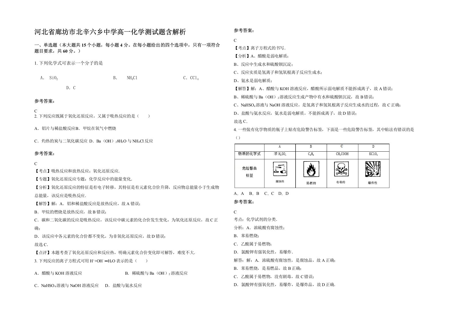 河北省廊坊市北辛六乡中学高一化学测试题含解析