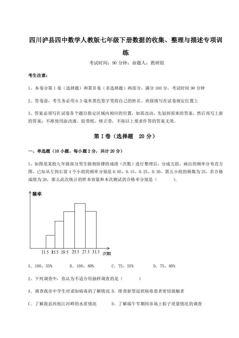 四川泸县四中数学人教版七年级下册数据的收集、整理与描述专项训练练习题