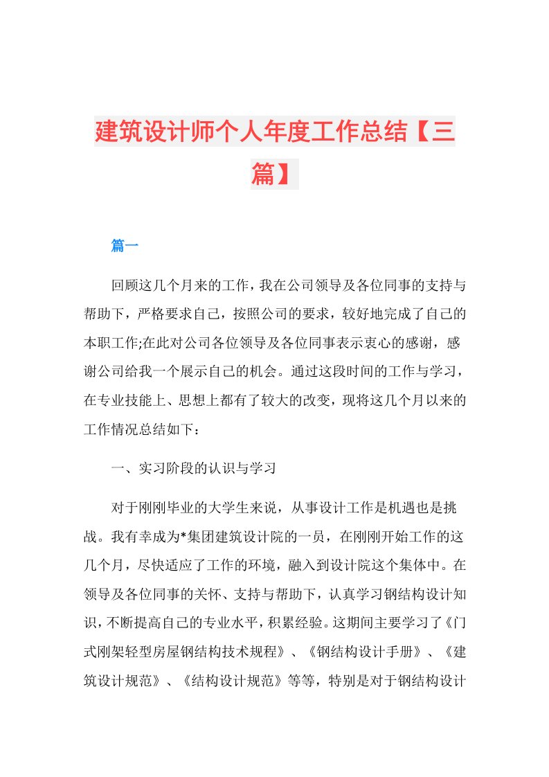 建筑设计师个人工作总结【三篇】