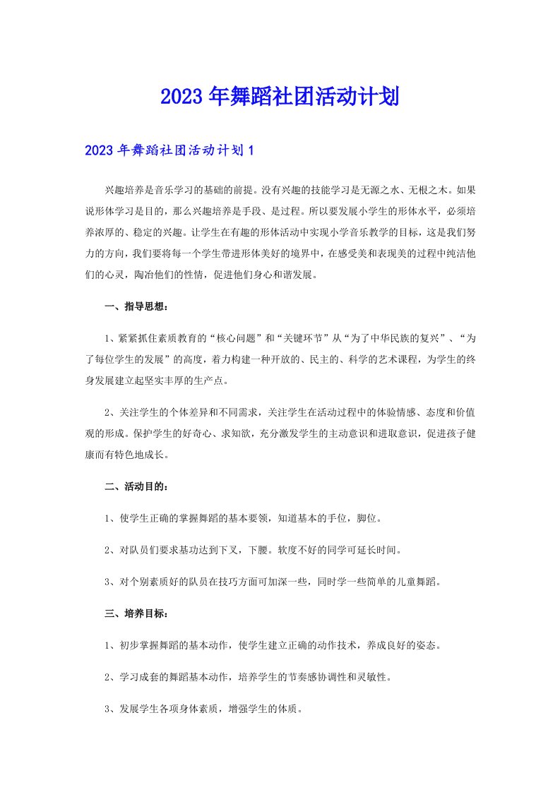 2023年舞蹈社团活动计划