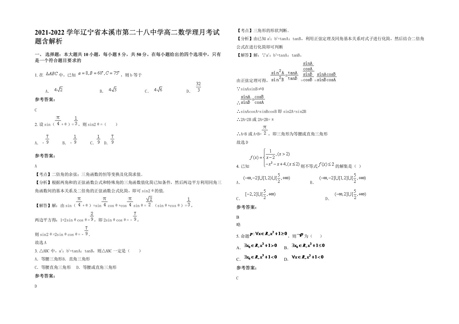 2021-2022学年辽宁省本溪市第二十八中学高二数学理月考试题含解析