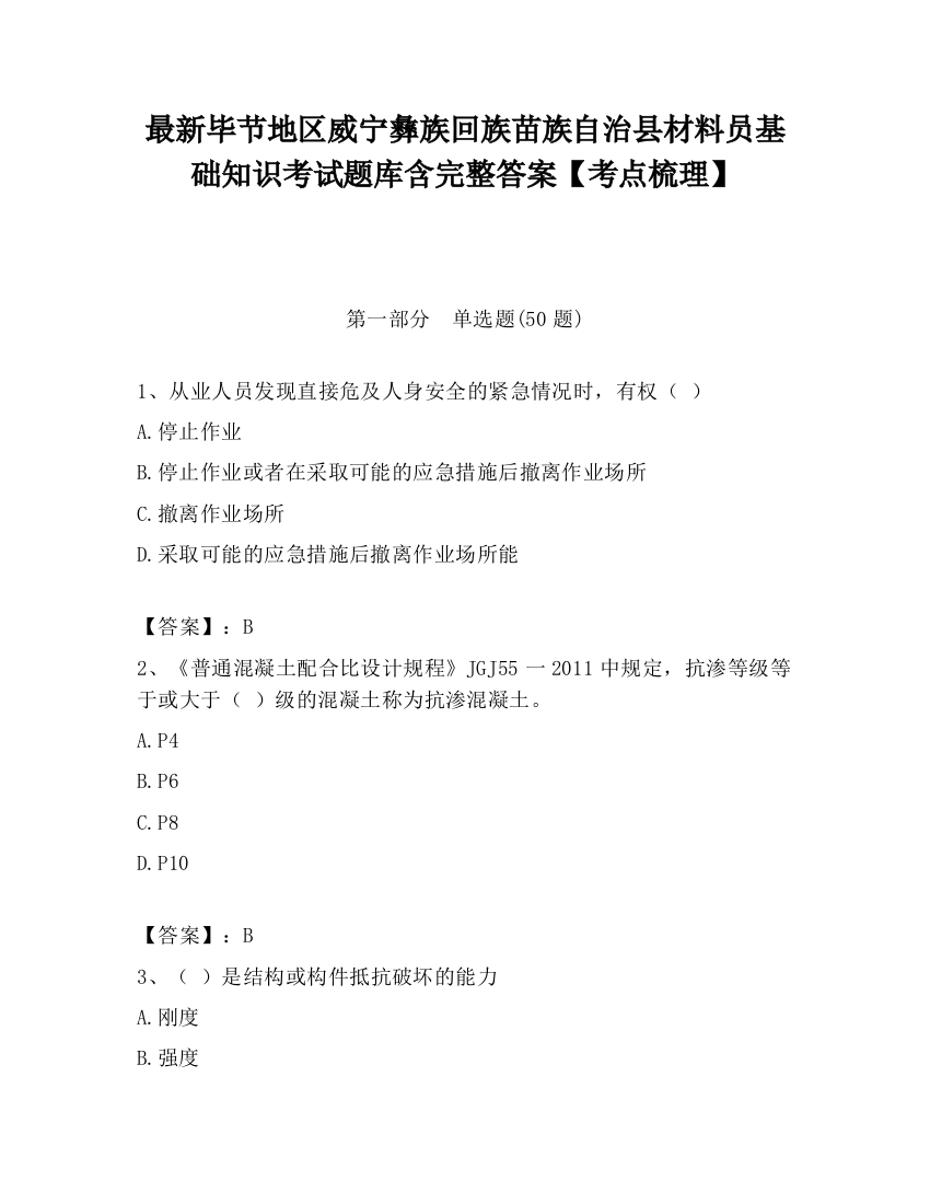 最新毕节地区威宁彝族回族苗族自治县材料员基础知识考试题库含完整答案【考点梳理】