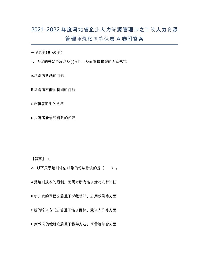 2021-2022年度河北省企业人力资源管理师之二级人力资源管理师强化训练试卷A卷附答案