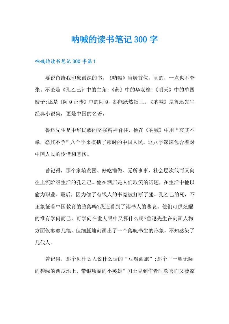 呐喊的读书笔记300字